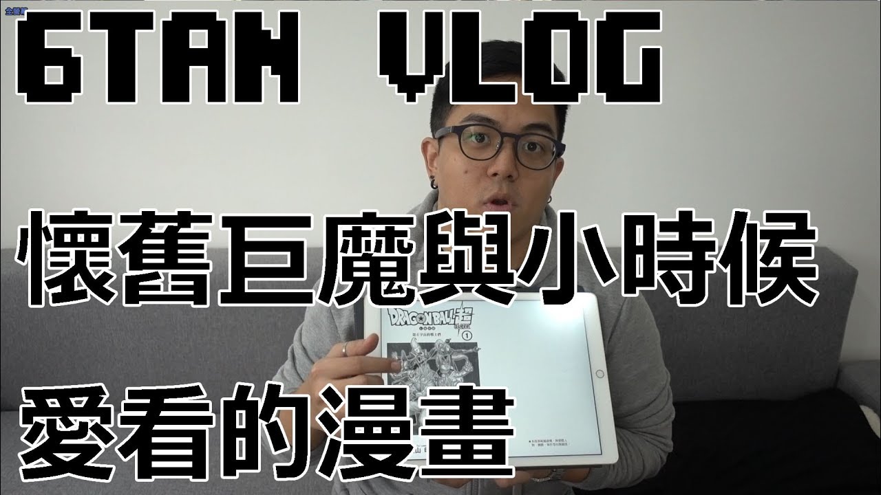 【6tan】懷舊巨魔與小時候愛看的漫畫 feat. book☆walker